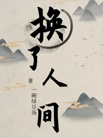 换了……人间