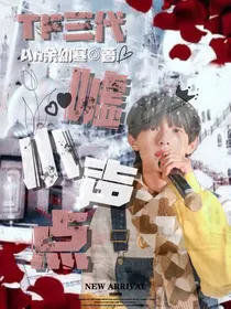 TF三代：嘘，小声点