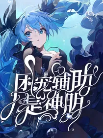 凹凸：团宠辅助是神明