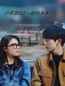 少年派3之一起向未来