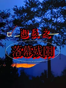 逝辰之落幕残阳