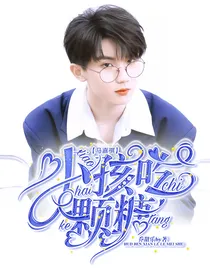 马嘉祺：小孩吃颗糖