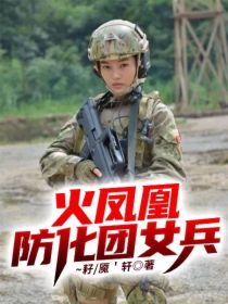 火凤凰：防化团女兵