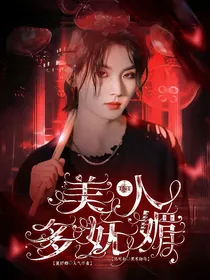 TNT：美人多妩媚