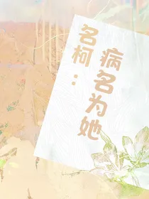 名柯：病名为她