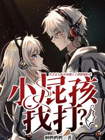 小屁孩，找打？