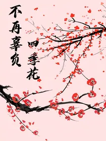 不再辜负四季花