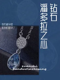 钻石潘多拉之心（第一季）