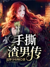 手撕渣男传