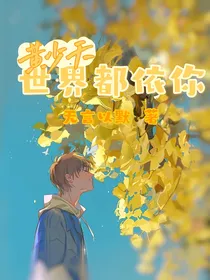黄少天：世界都依你