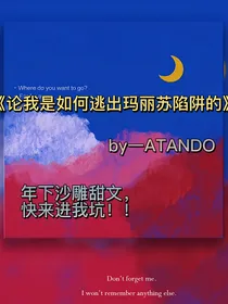 我和反玛丽苏不离不弃的那些年