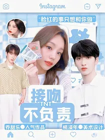 TNT：接吻不负责