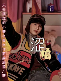 严浩翔—涩橘