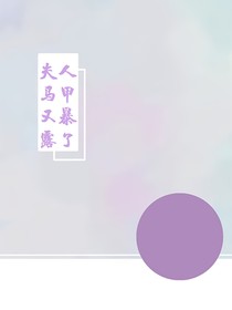 夫人马甲又暴露了