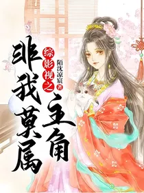 综影视之主角非我莫属