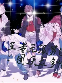 王者无限男团：团厌太多情