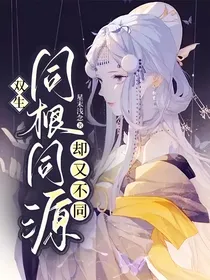 双生：同根同源，却又不同-d219