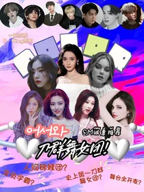 BTS：欧搜哇！刀群舞女团头一次见吧！