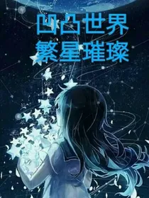 凹凸世界繁星璀璨