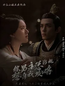 综影视：男主总想着自我攻略