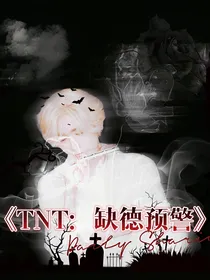 TNT：缺德预警