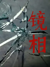 镜相
