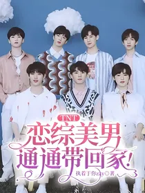 TNT：恋综美男通通带回家！
