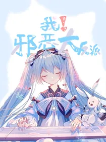 憧憬成为魔法少女的我为什么会变成反派啊喂