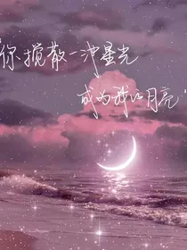 萌学园：皓月行空星为伴