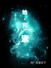 始元素