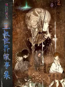 界二（三叔世界故事集）