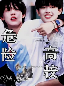 极禹：危险高校