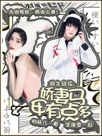 羽生结弦：娇妻马甲有点多