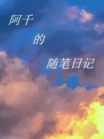 阿千的随笔日记
