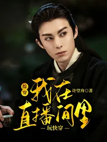 综穿：我在直播间里玩快穿