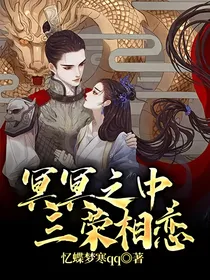 冥冥之中，三荣相恋