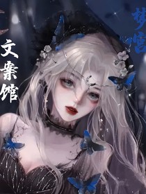 梦宫文案馆