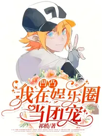 凹凸：我在娱乐圈当团宠