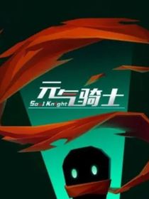 元气骑士日常校园生活-d621