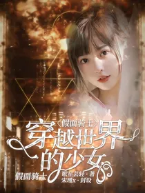 假面骑士：穿越世界的少女
