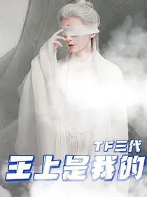 TF三代：王上是我的