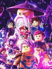 乐高幻影忍者之守护