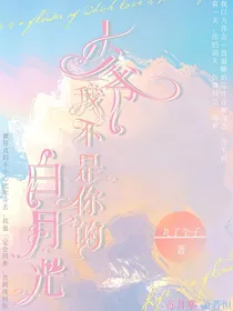 少爷，我不是你的白月光