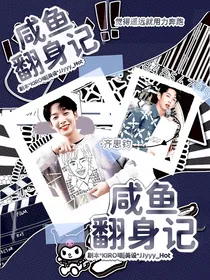 齐思钧：咸鱼翻身记