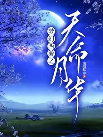 梦幻西游之天命月华