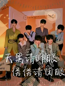 TNT：天黑请睁眼，偌偌请闭眼