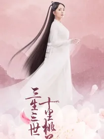 三生三世十里桃花之真正的大女主！