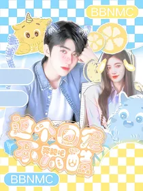 奔跑吧10：这个团宠不太酷