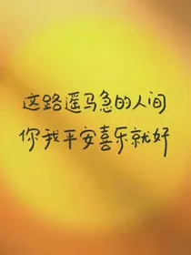 我的八个姐姐倾国倾城