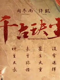 千古玦尘（许凯周冬雨YYDS）